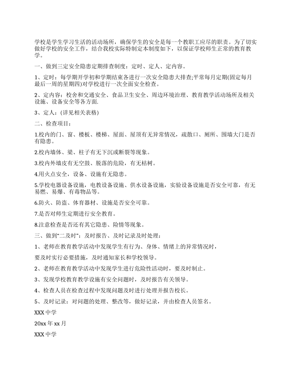 中学安全隐患排查制度范文_第1页