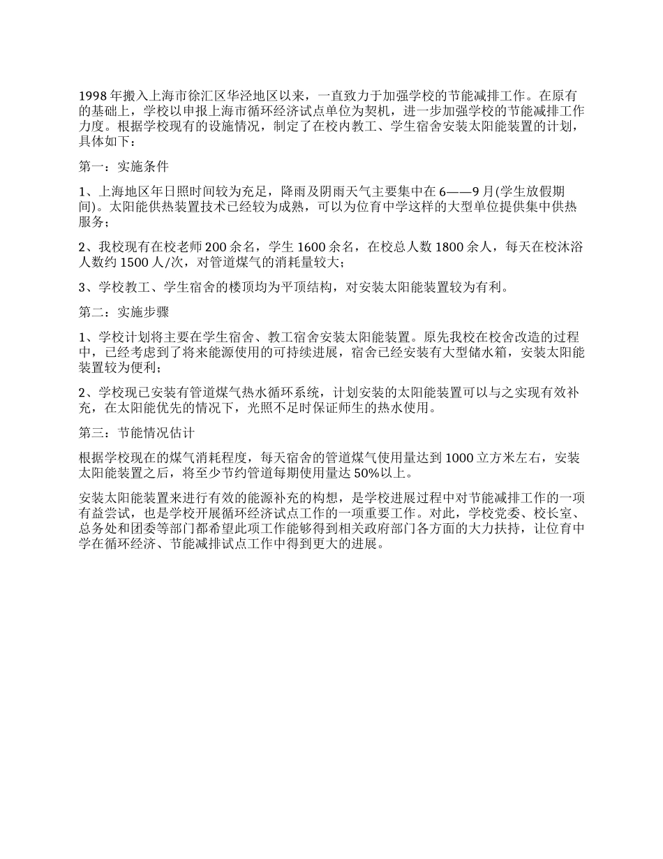 中学安装太阳能装置的工作计划范文_第1页