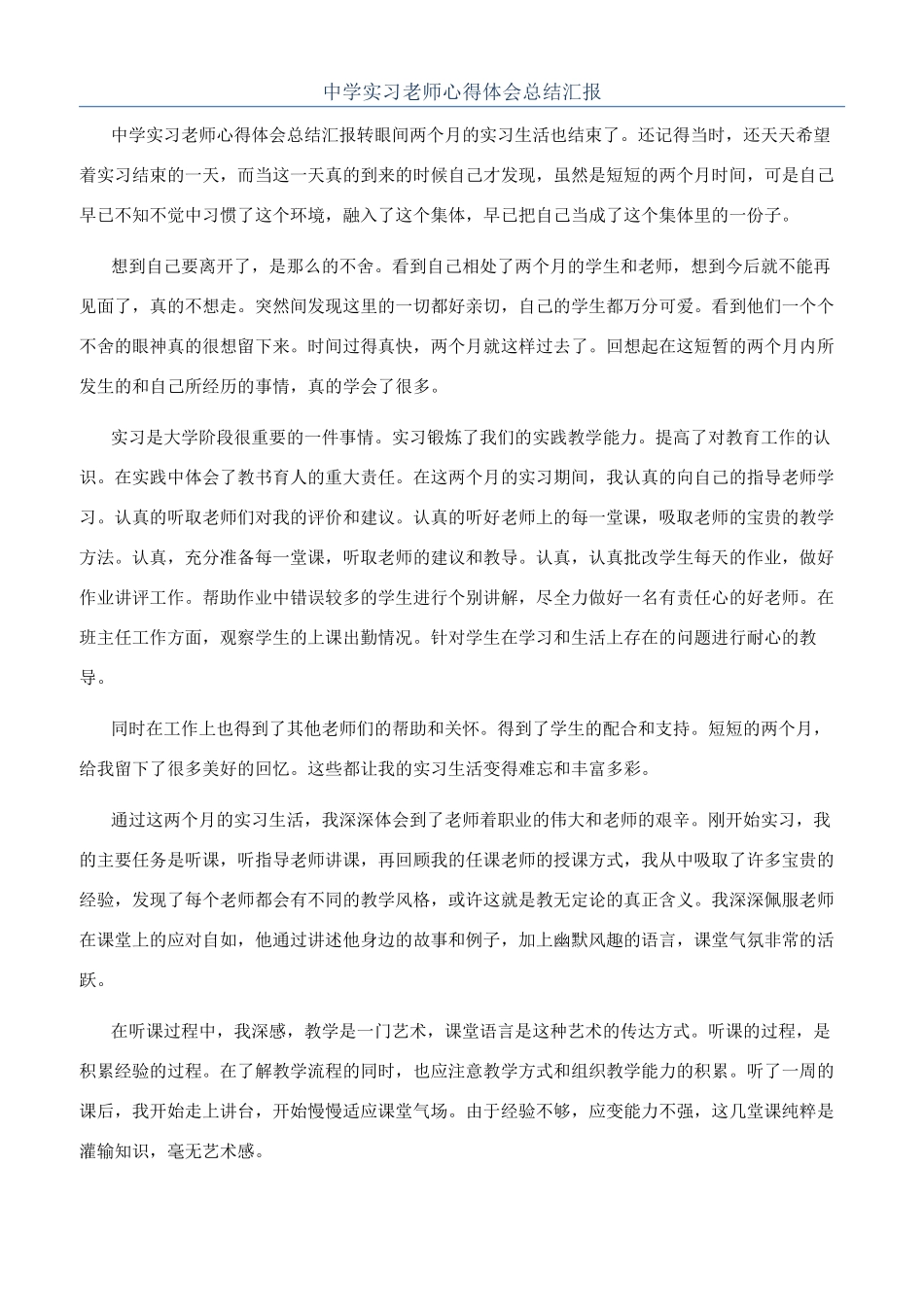 中学实习教师心得体会总结汇报_第1页