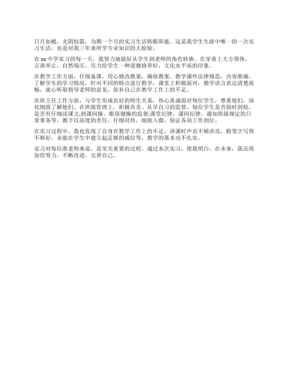 中学实习教师自我鉴定_第1页