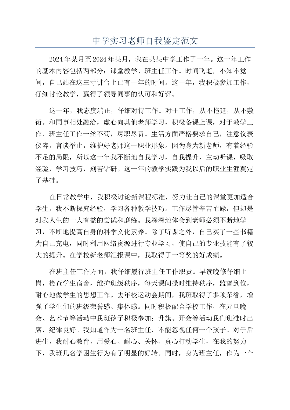 中学实习教师自我鉴定范文_第1页