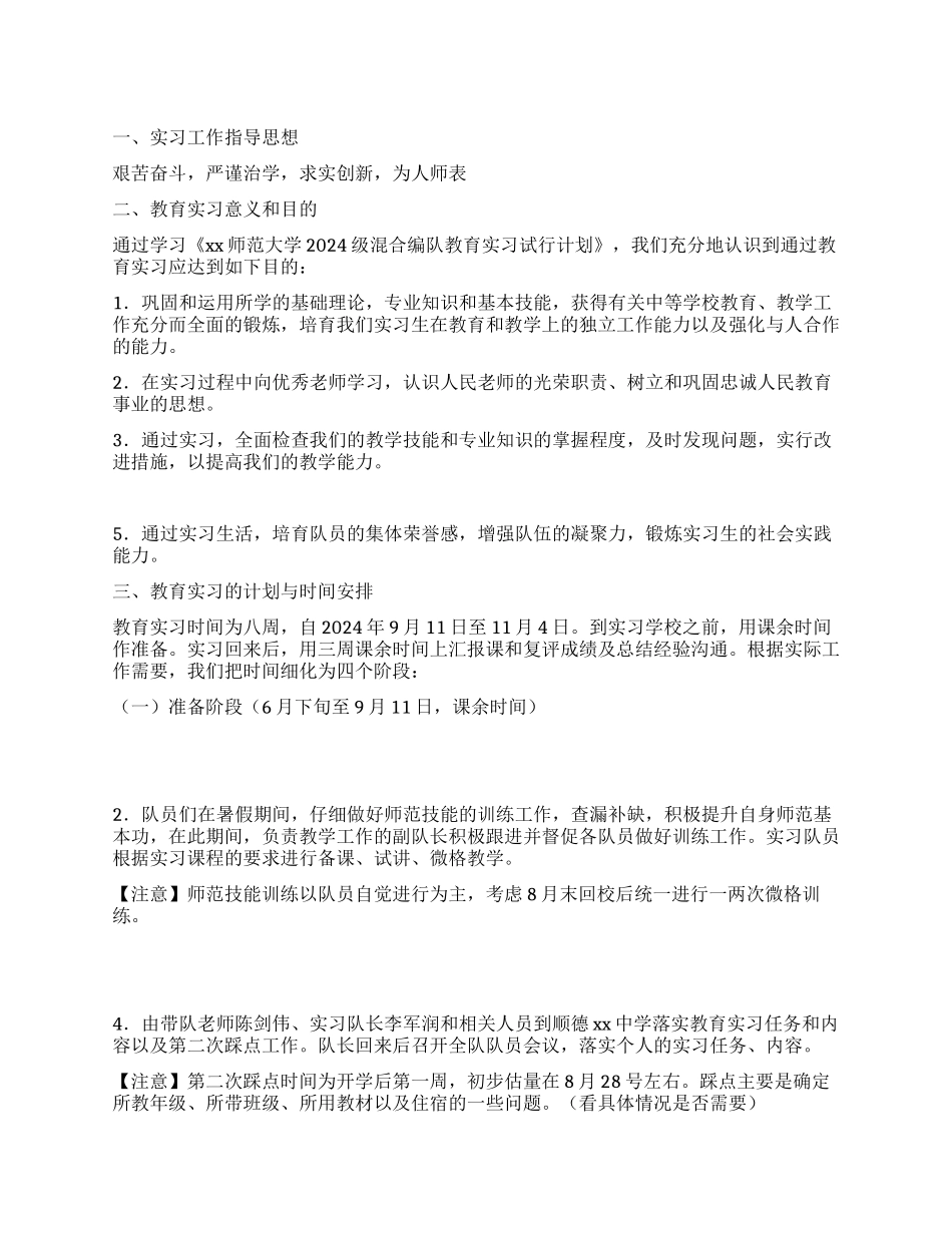 中学实习队实习计划_第1页