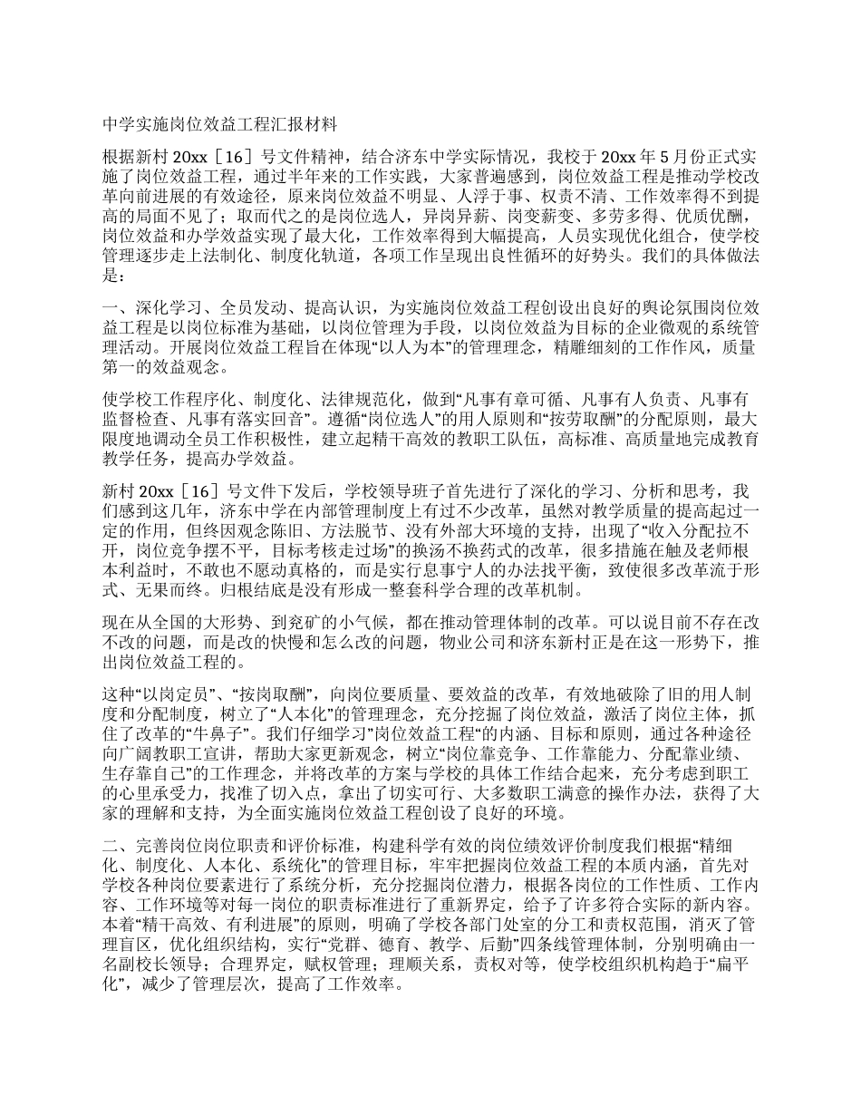 中学实施岗位效益工程汇报材料_第1页