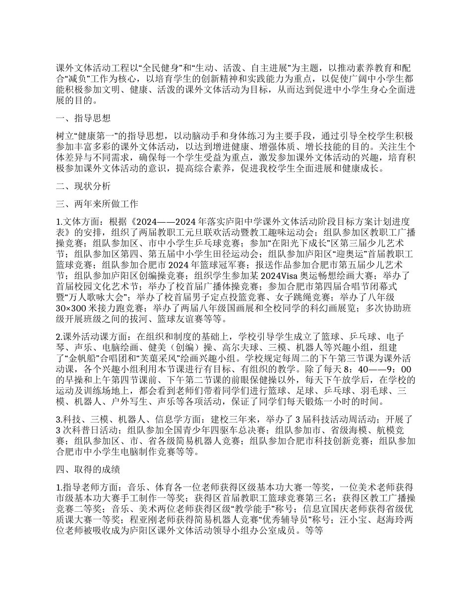 中学实施课外文体活动工程汇报材料_第1页