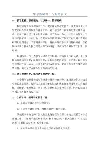 中学实验室工作总结范文