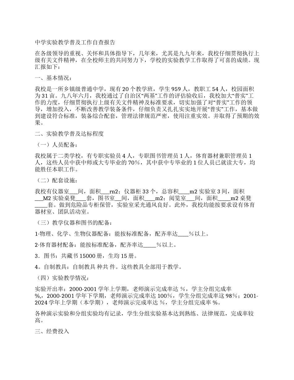 中学实验教学普及工作自查报告_第1页