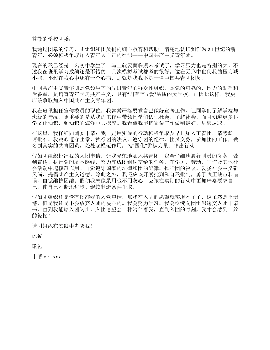 中学宣传委员入团申请书_第1页