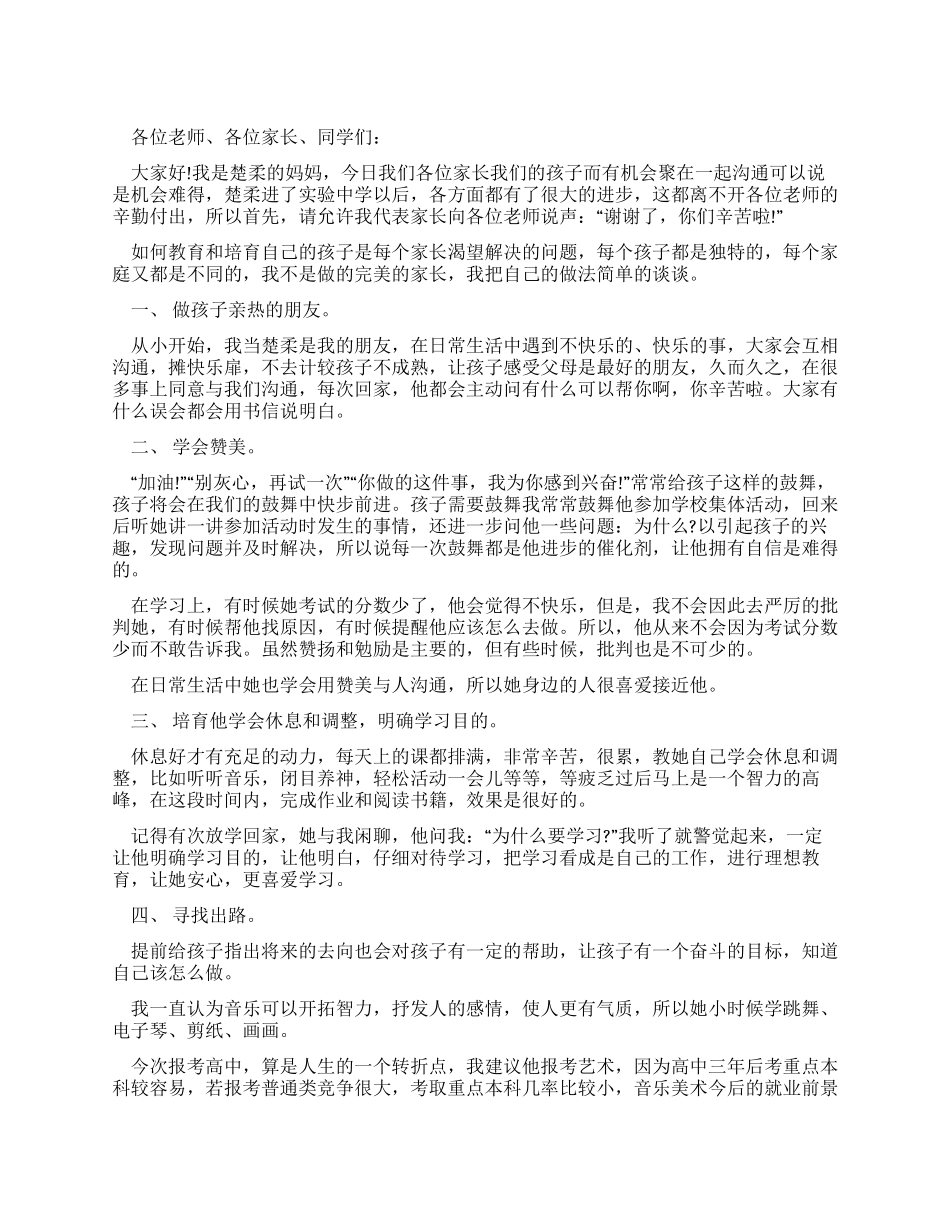 中学家长会家长演讲稿_第1页
