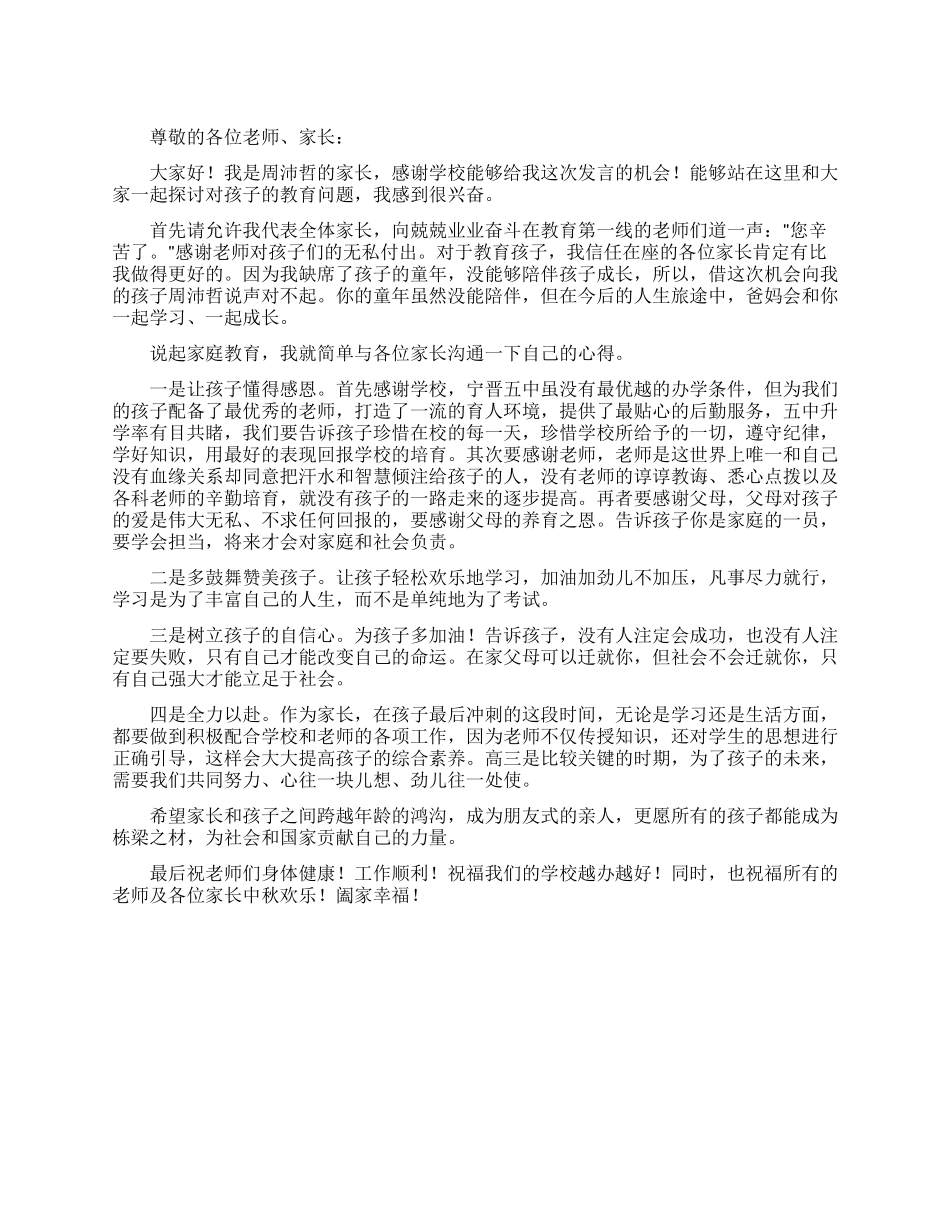 中学家长会家长的发言稿_第1页