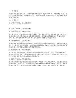 中学家长委员会工作计划