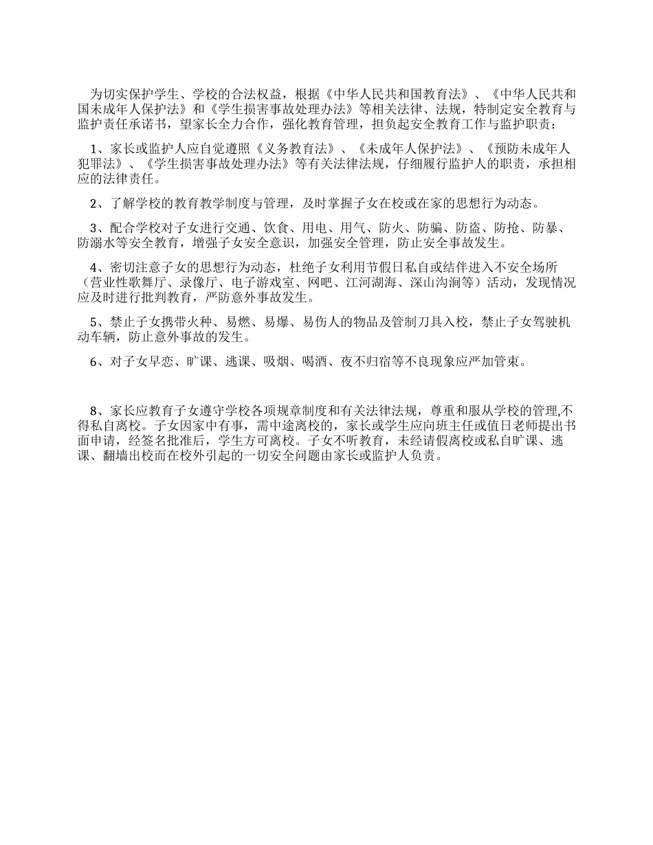 中学家长安全教育监护责任承诺书_第1页