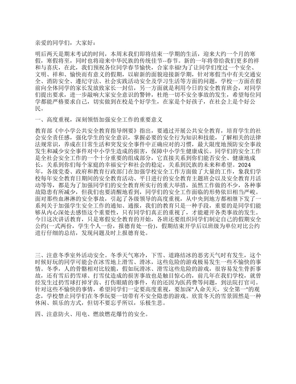 中学寒假安全教育_第1页