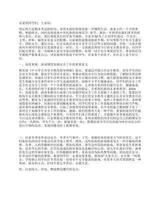 中学寒假安全教育