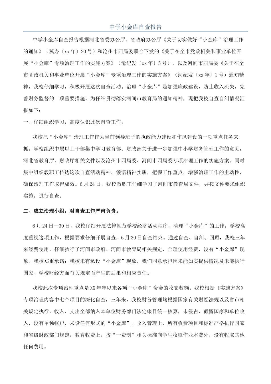 中学小金库自查报告_第1页