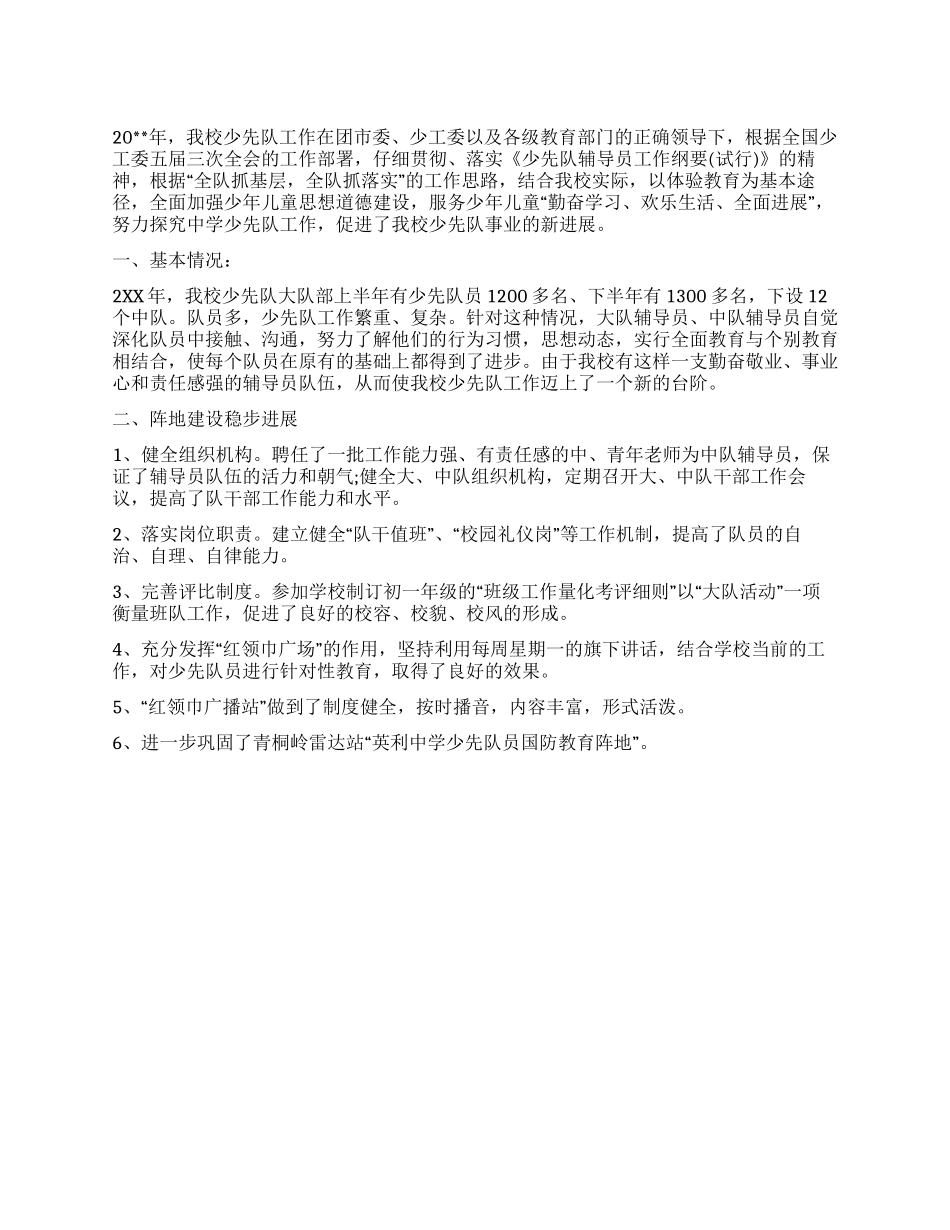 中学少先队工作总结_第1页