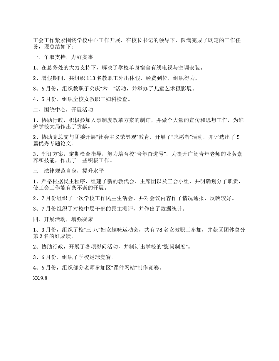 中学工会上半年工作总结范例_第1页