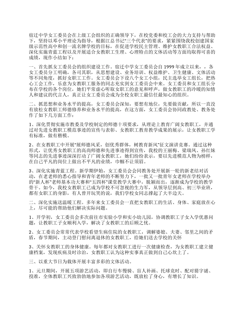 中学工会女工委员会工作总结_第1页