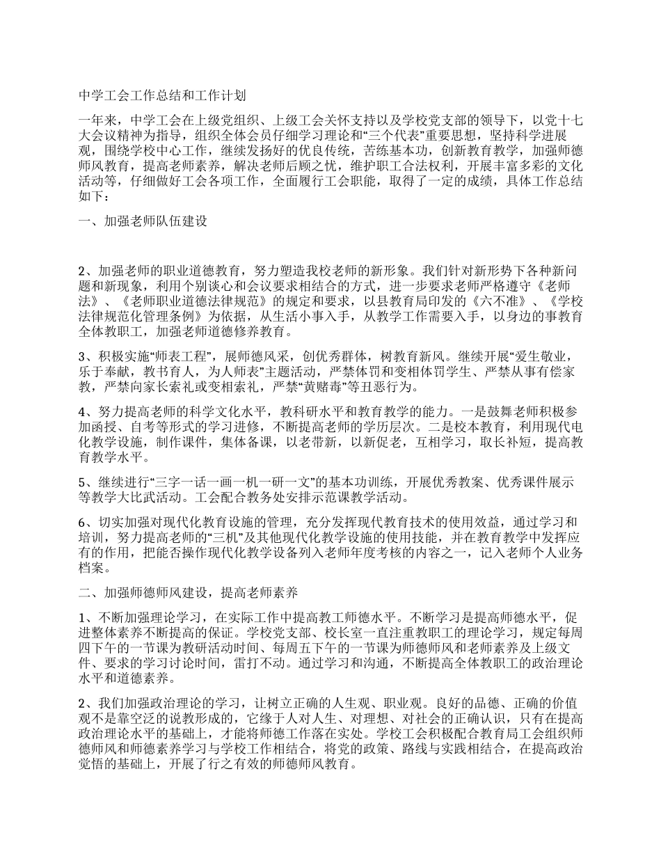 中学工会工作总结和工作计划_第1页