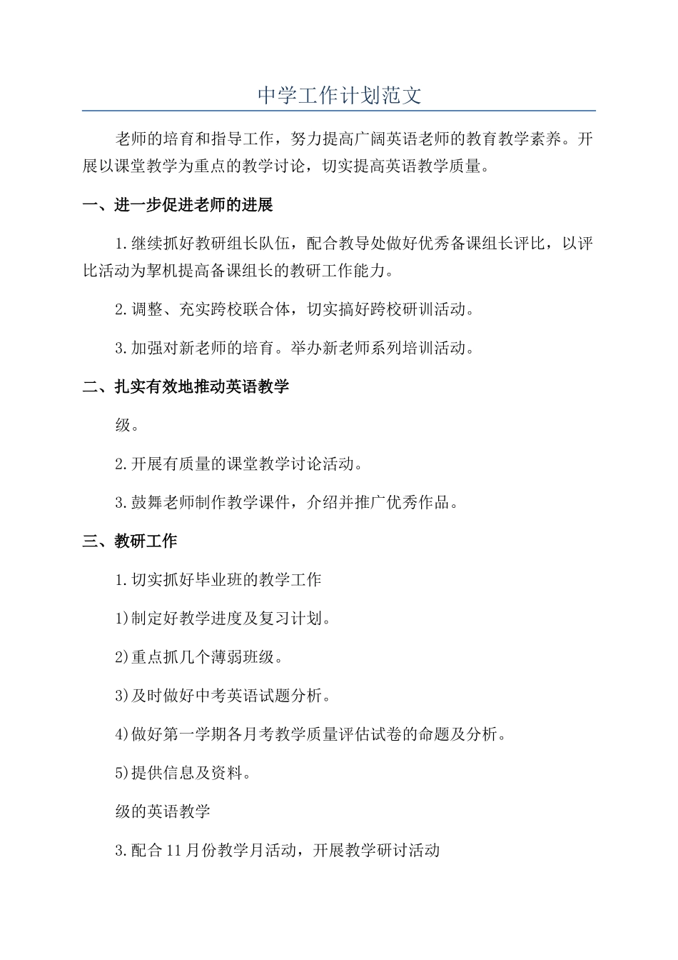 中学工作计划范文_第1页