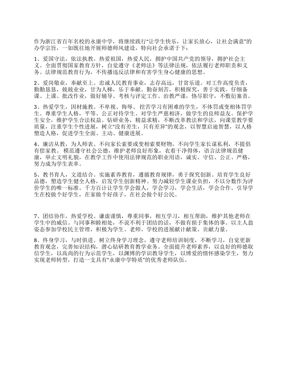 中学师德师风建设公开承诺书_第1页