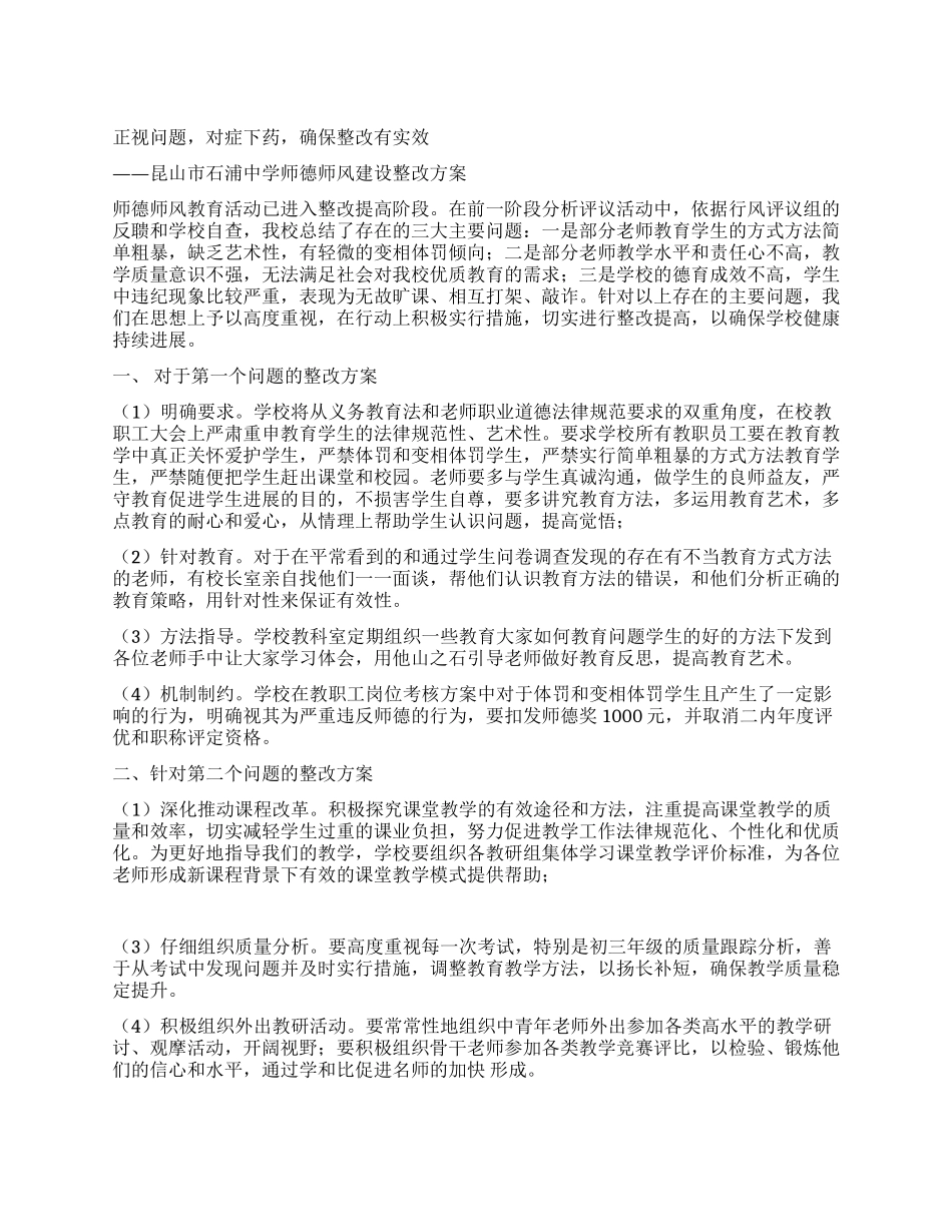 中学师德师风建设整改方案_第1页