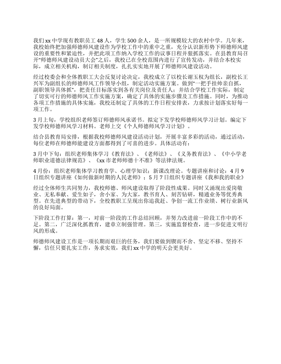 中学师德师风建设活动阶段工作总结_第1页