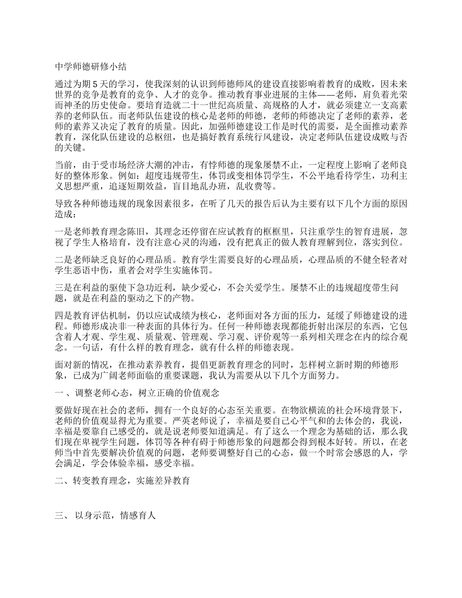 中学师德研修小结_第1页