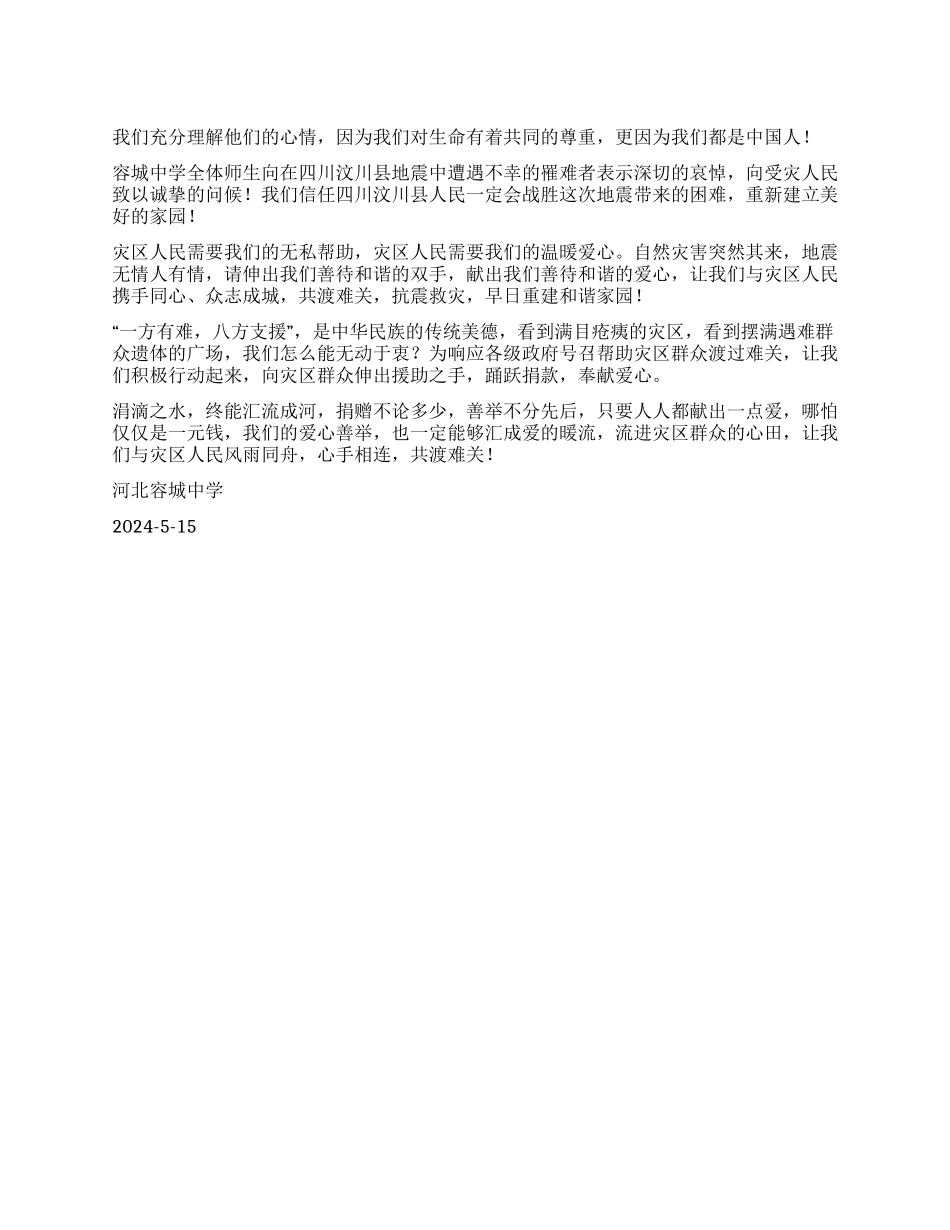 中学师生向四川地震灾区捐款倡议书_第1页