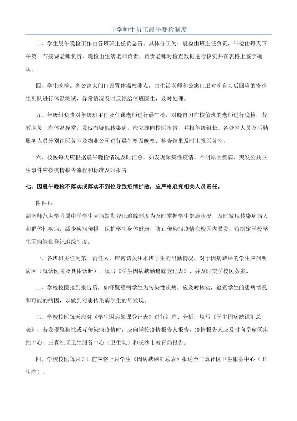 中学师生员工晨午晚检制度_第1页