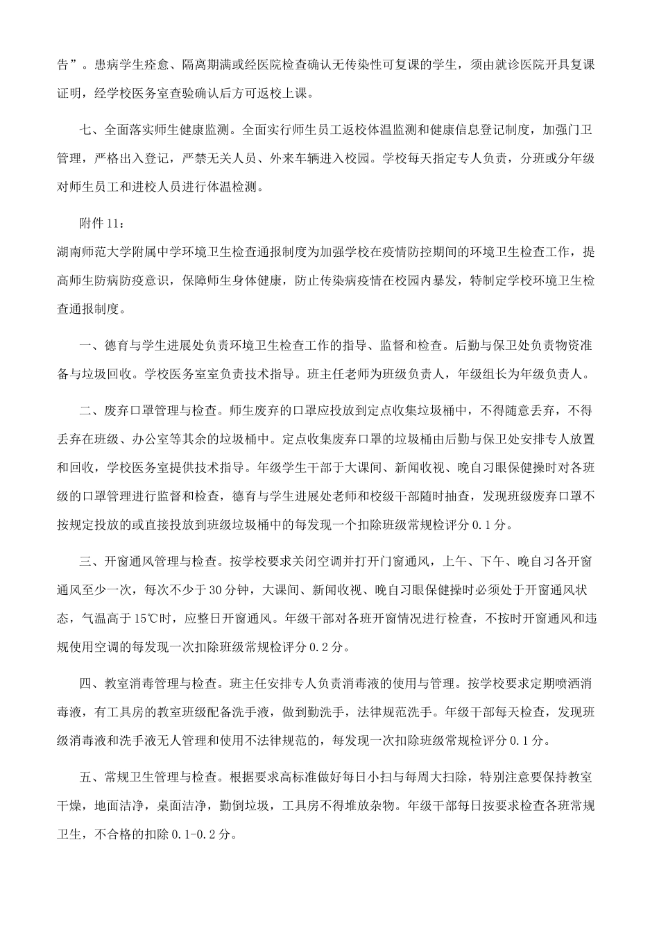 中学师生员工晨午晚检制度_第3页
