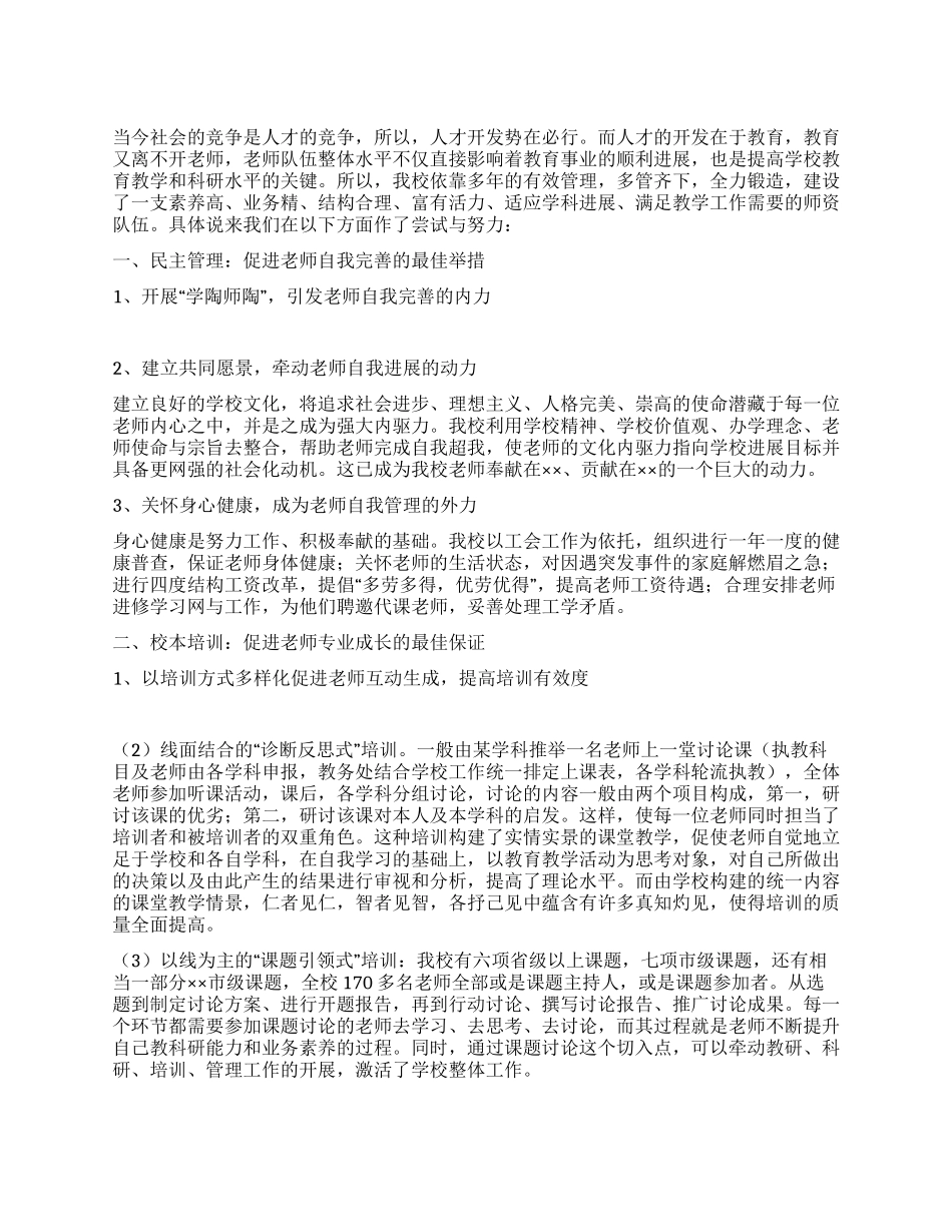 中学师资队伍建设经验交流材料_第1页
