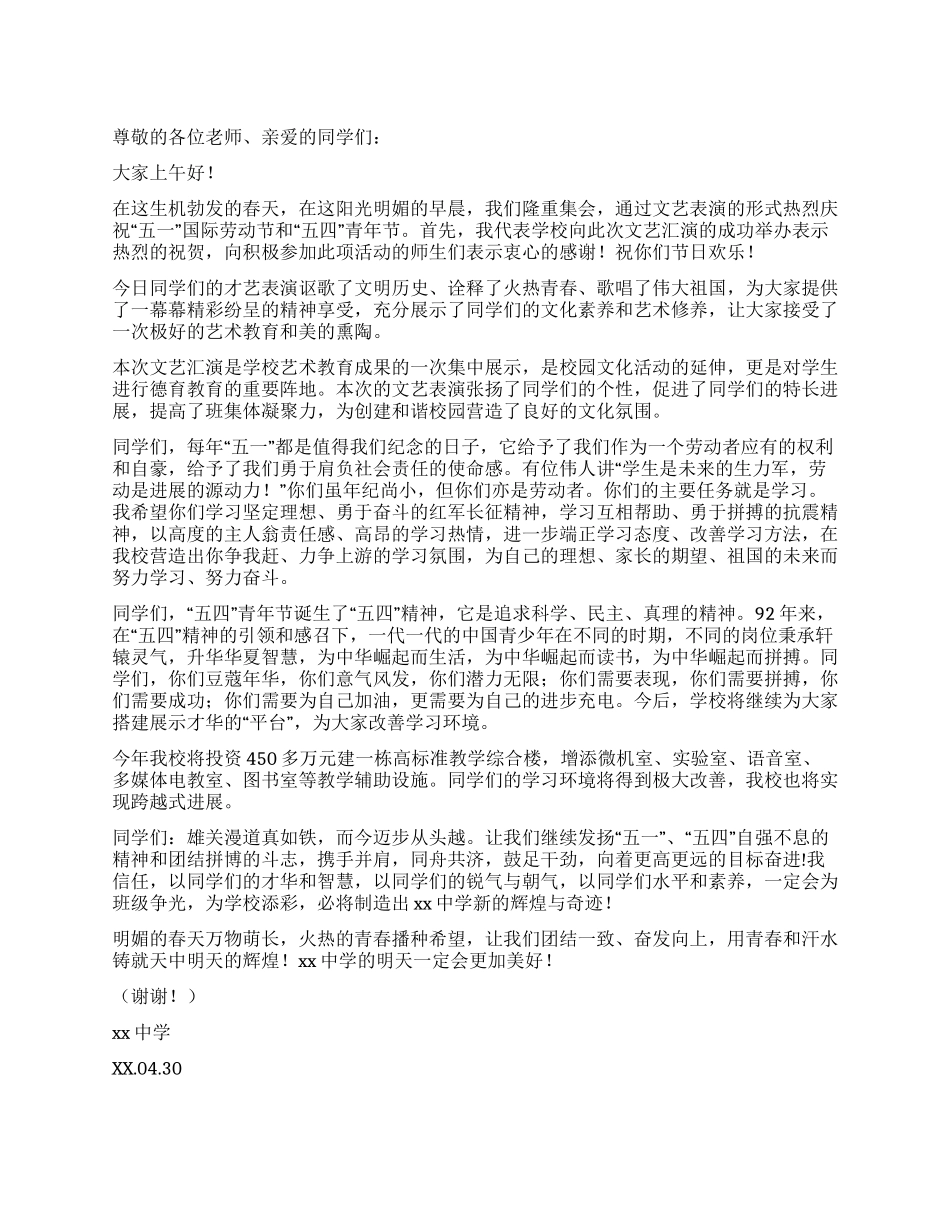 中学庆“五一迎“五四文艺汇演讲话稿_第1页