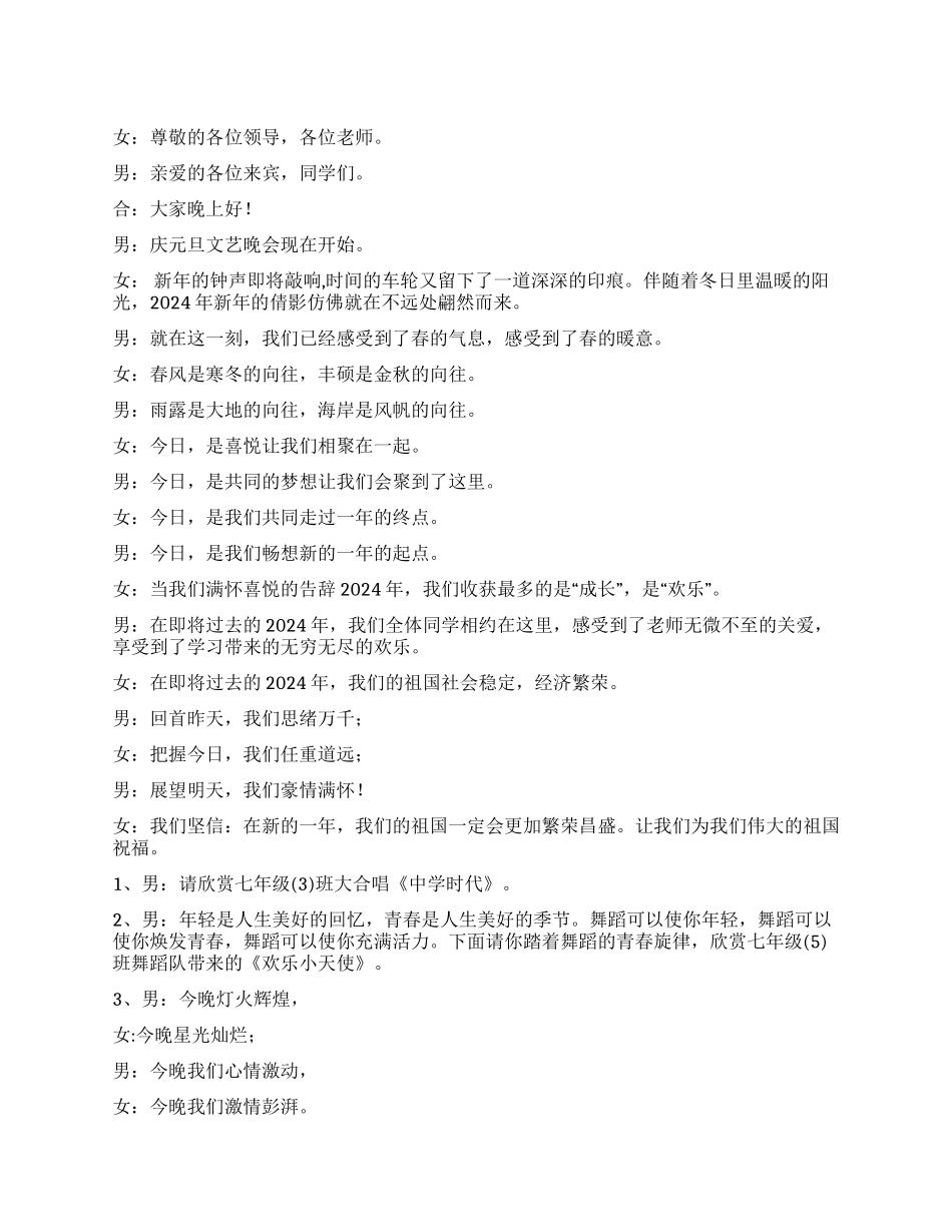 中学庆元旦文艺晚会主持词_第1页
