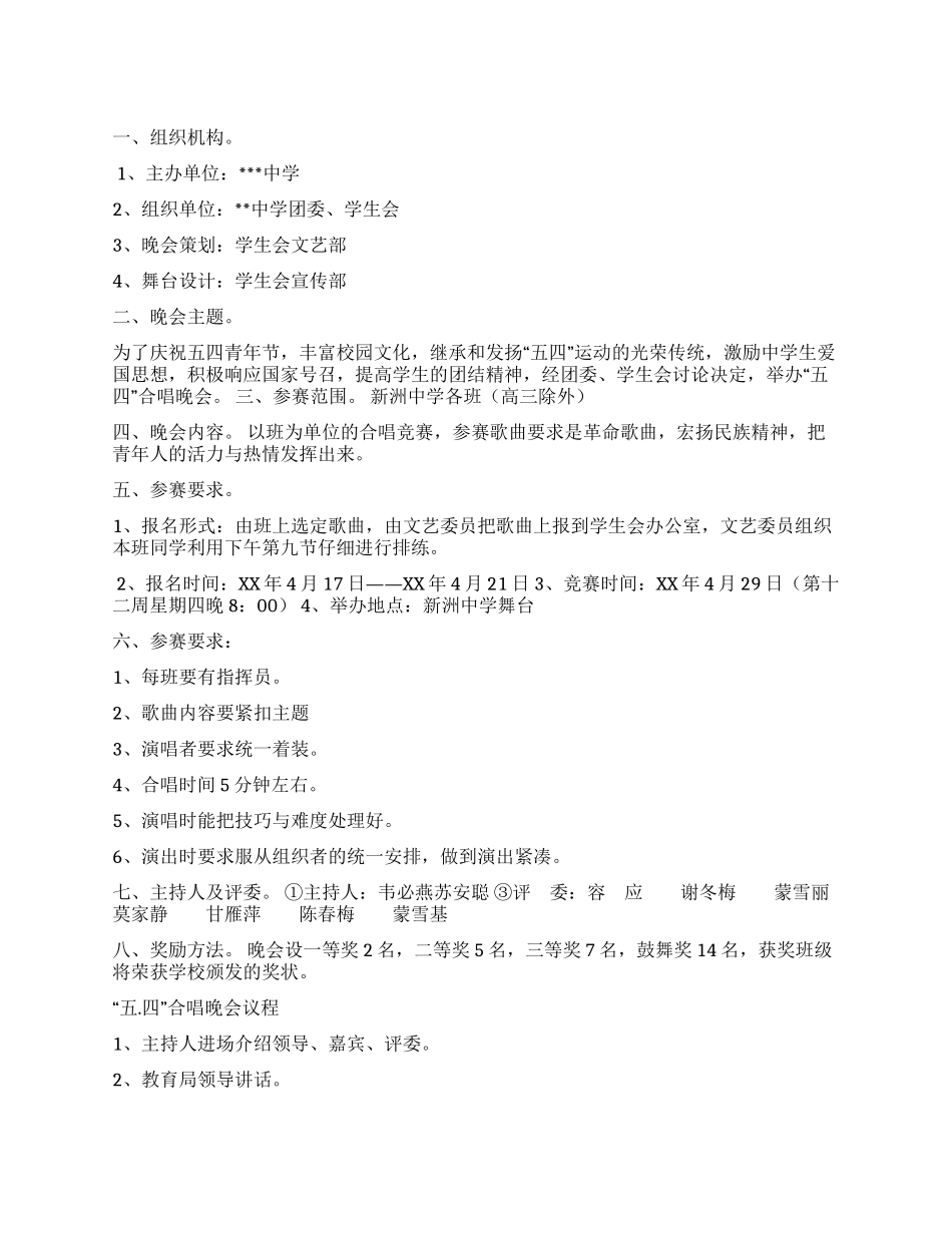中学庆祝“五四大合唱晚会活动方案_第1页