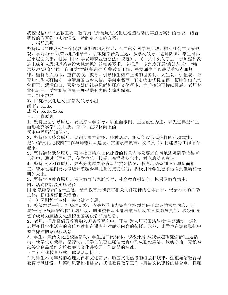 中学廉洁教育工作方案_第1页