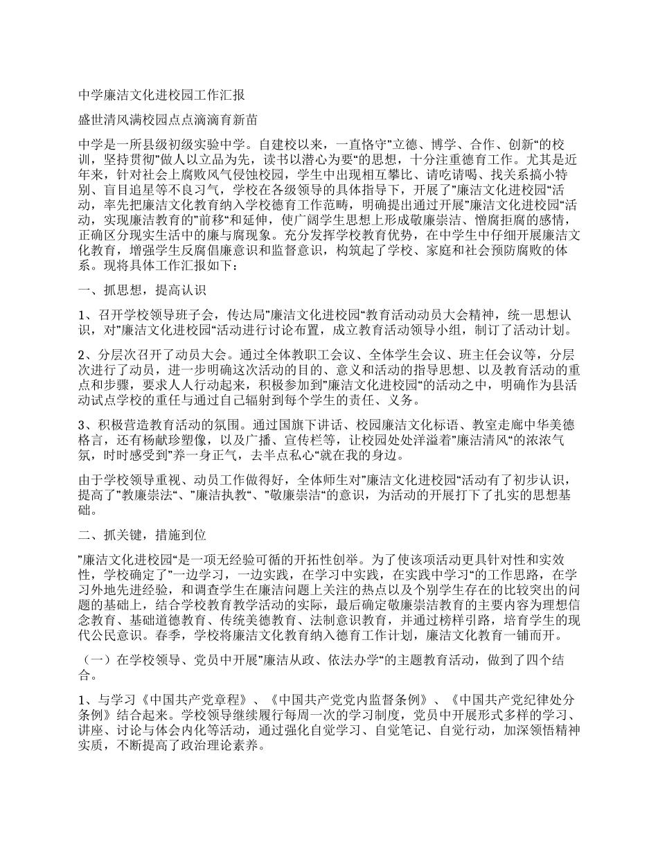 中学廉洁文化进校园工作汇报_第1页