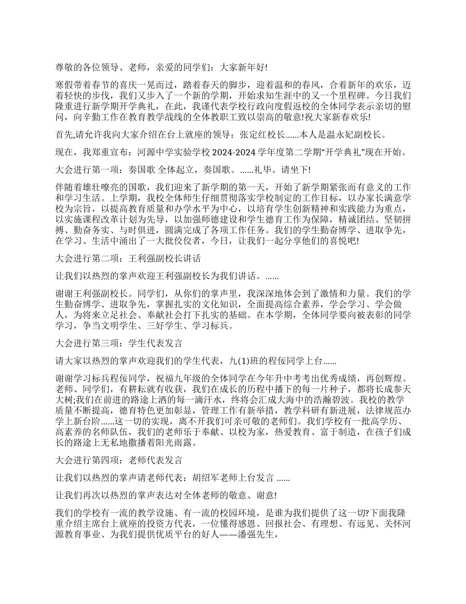 中学开学典礼主持词范文_第1页