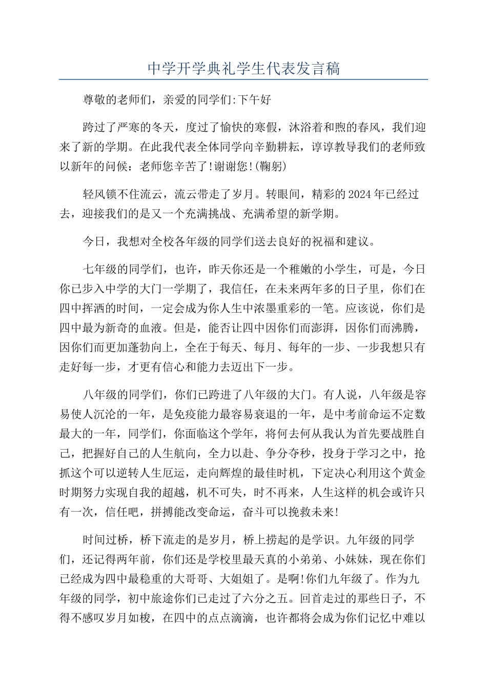 中学开学典礼学生代表发言稿_第1页