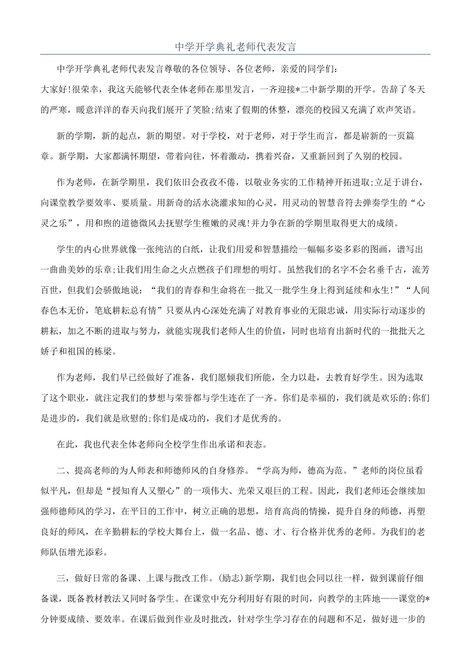 中学开学典礼教师代表发言_第1页
