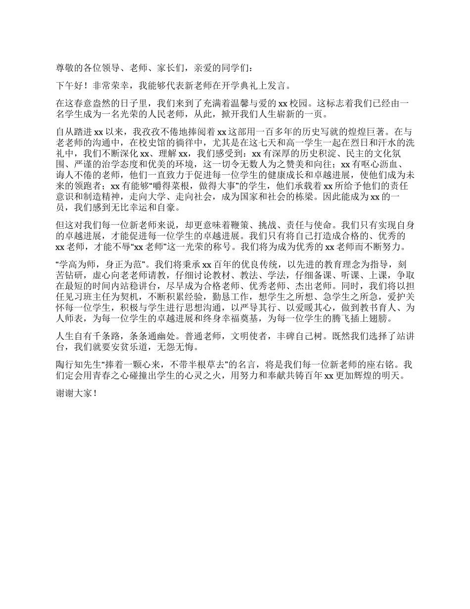 中学开学典礼新教师代表发言稿_第1页
