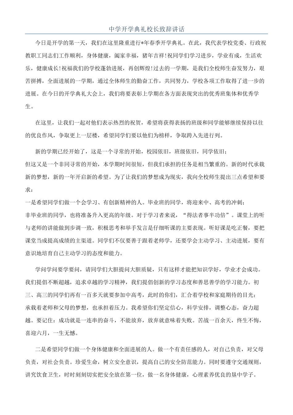 中学开学典礼校长致辞讲话_第1页