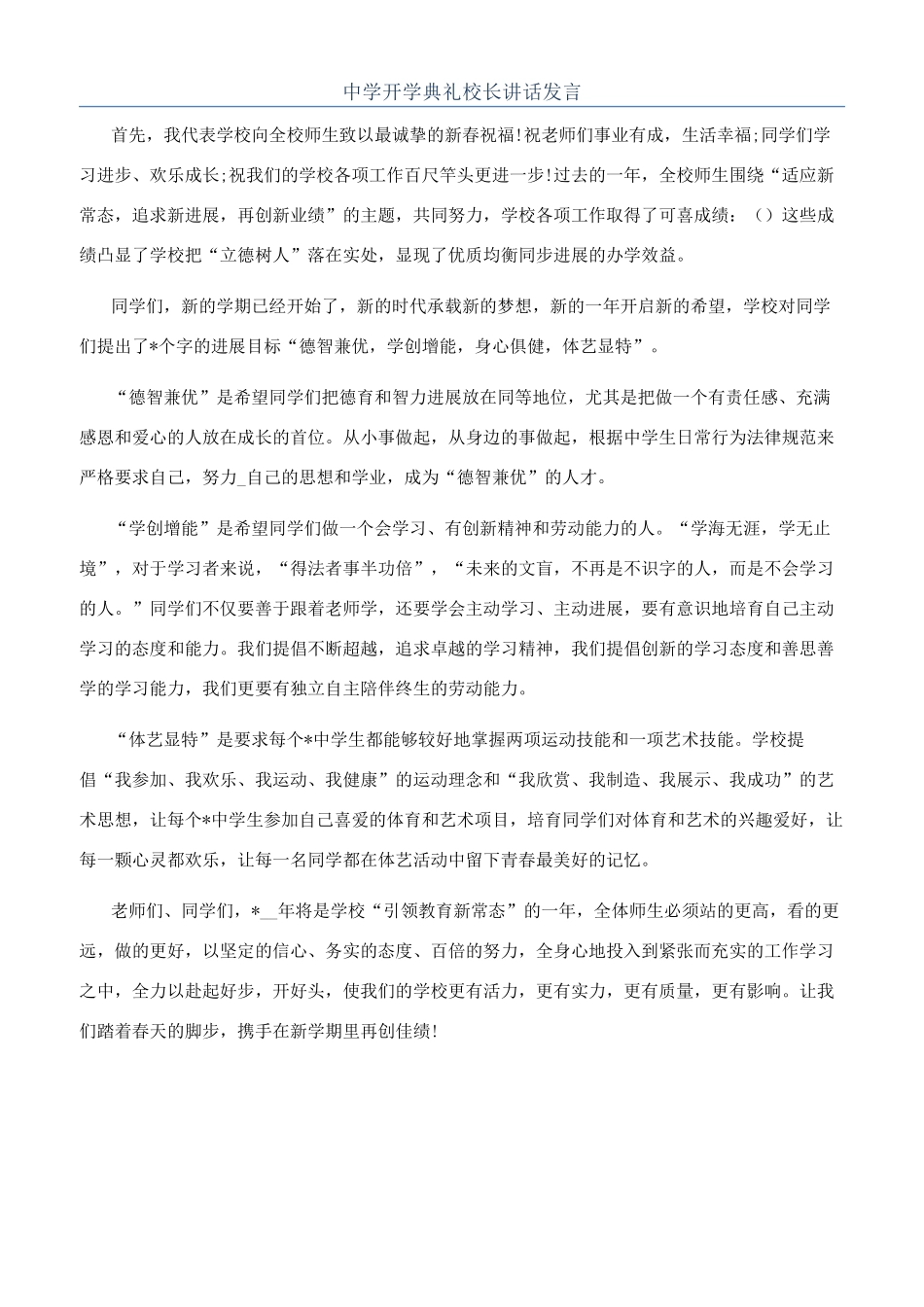 中学开学典礼校长讲话发言_第1页