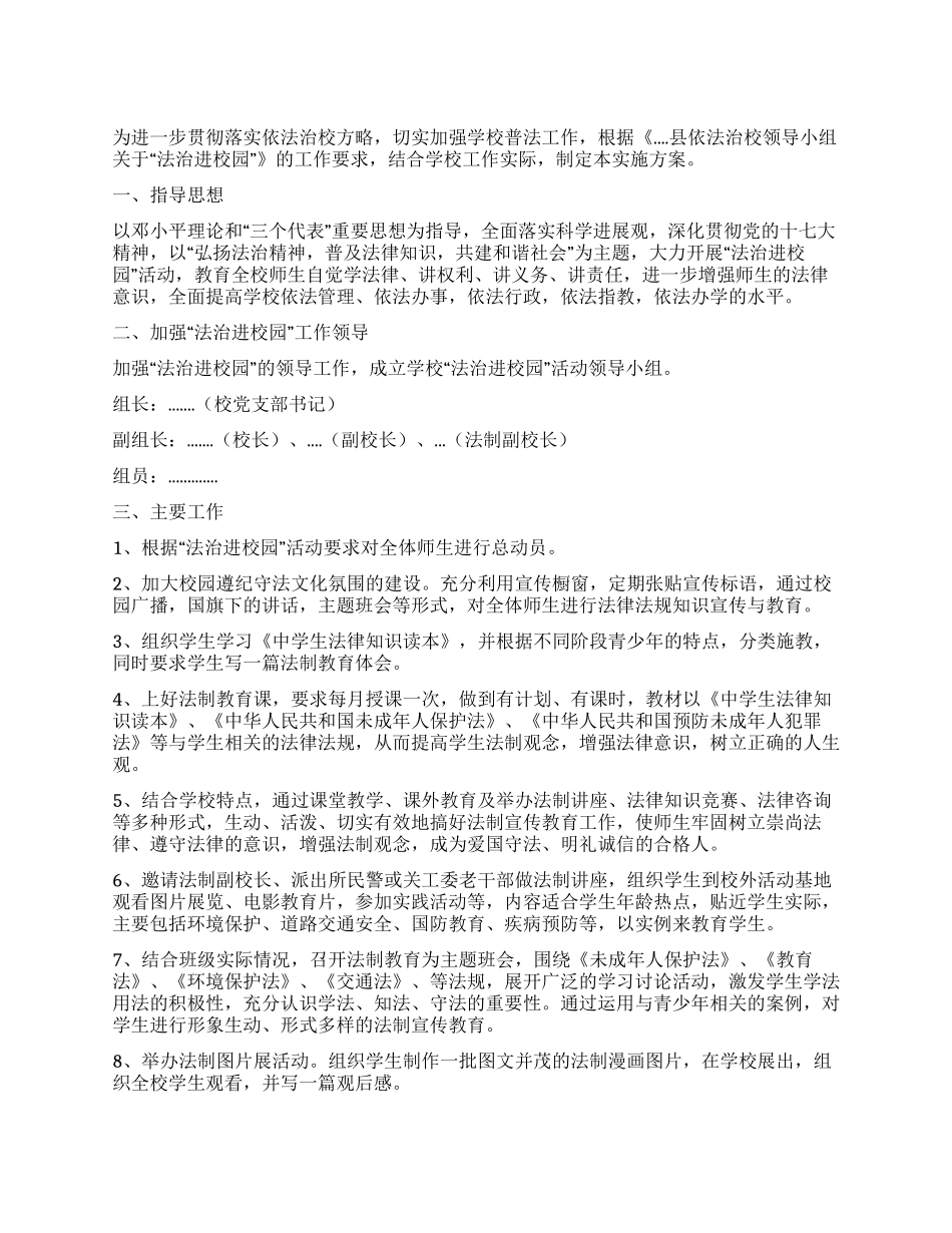 中学开展“法治进校园活动实施方案_第1页