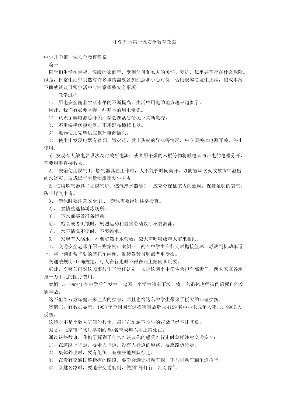 中学开学第一课安全教育教案_第1页