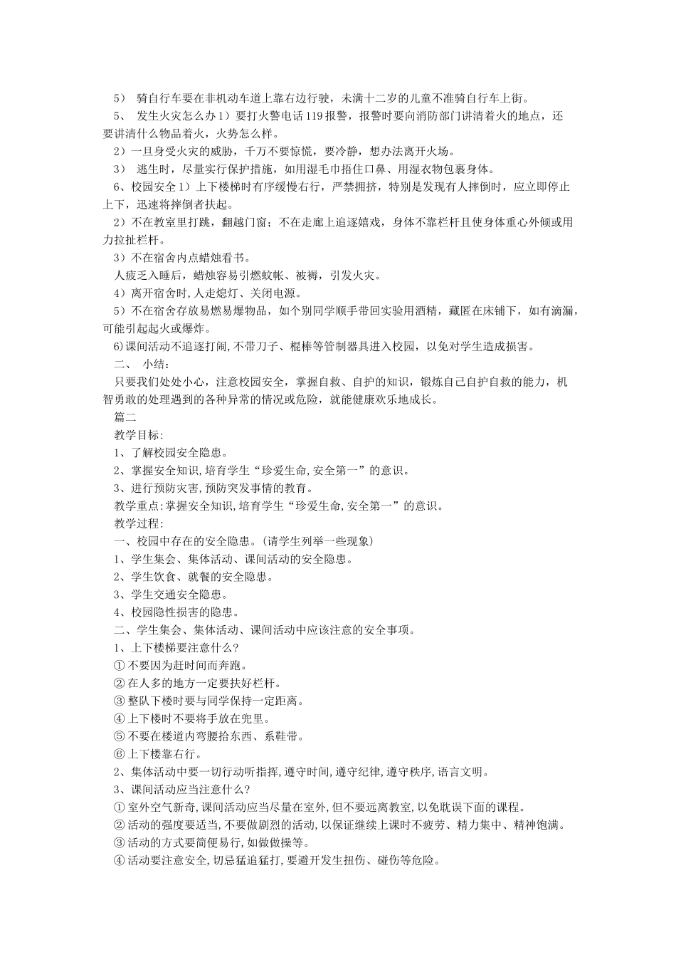 中学开学第一课安全教育教案_第2页