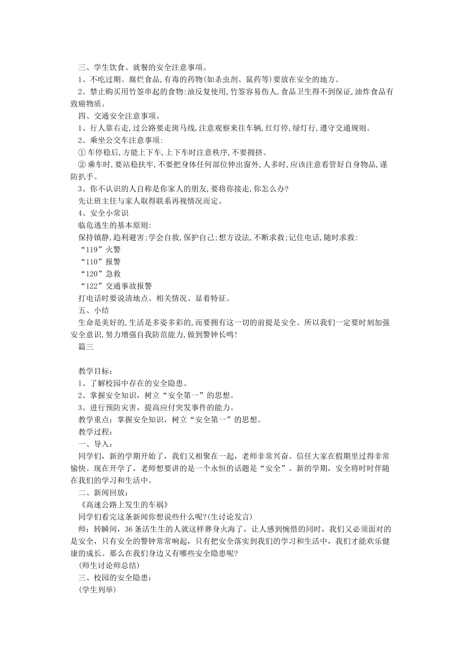 中学开学第一课安全教育教案_第3页