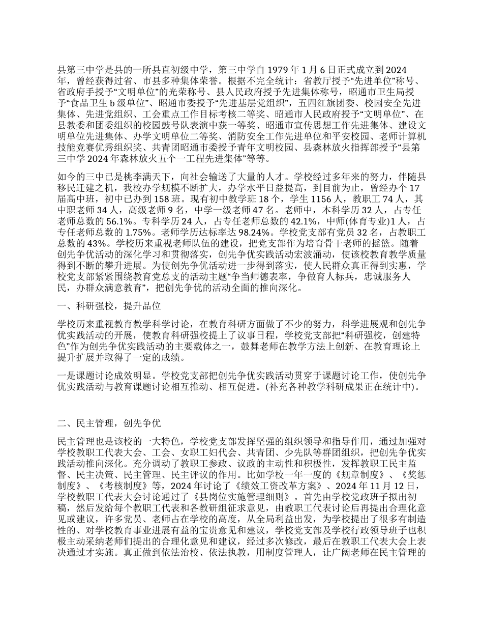 中学开展创先争优活动事迹材料_第1页
