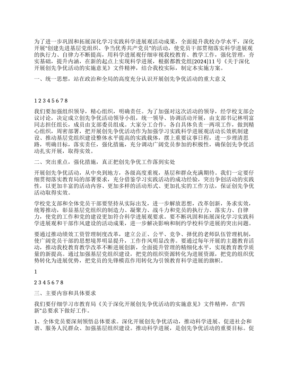 中学开展创先争优活动实施方案_第1页