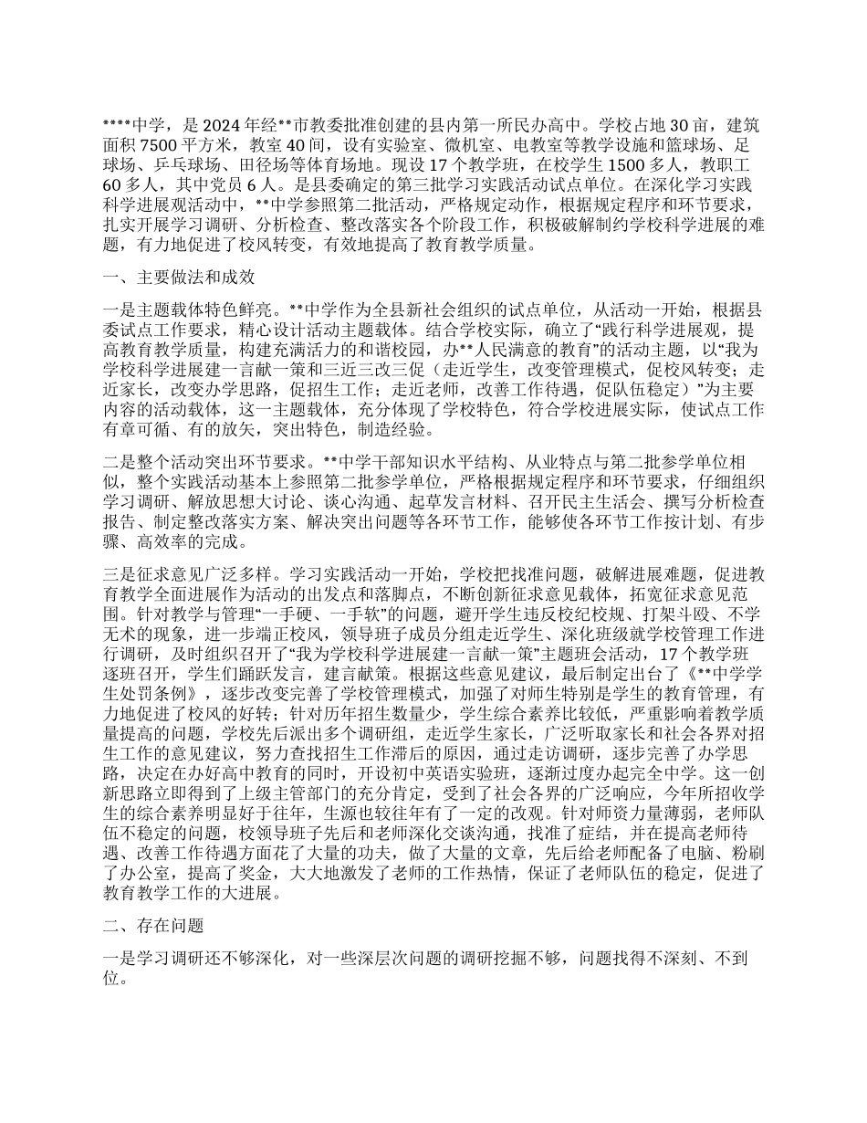 中学开展学习实践科学发展观活动总结材料_第1页