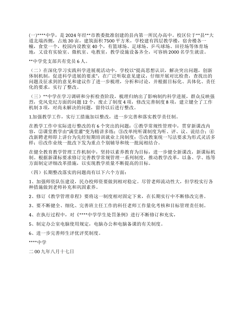 中学开展学习实践科学发展观活动总结汇报材料_第1页